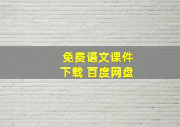 免费语文课件下载 百度网盘